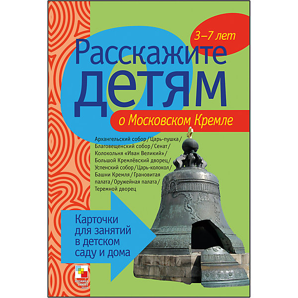 

Карточки "Расскажите детям о московском Кремле", Мозаика-Синтез