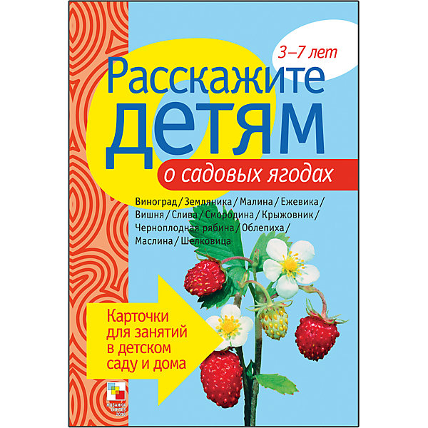 

Карточки "Расскажите детям о садовых ягодах", Мозаика-Синтез