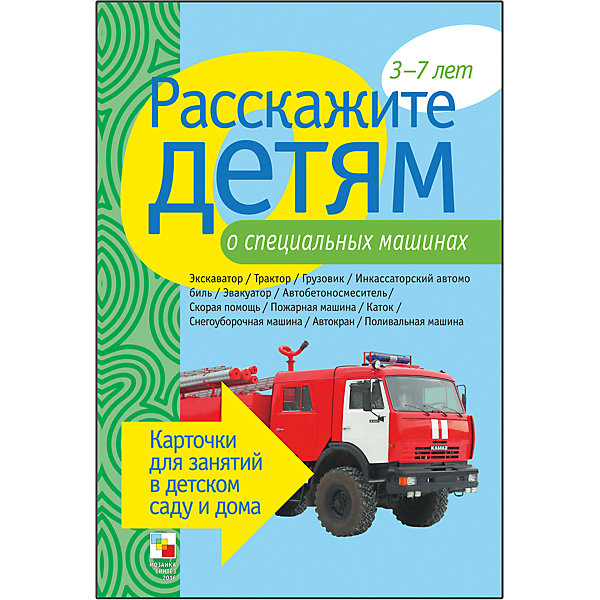 

Карточки "Расскажите детям о специальных машинах", Мозаика-Синтез