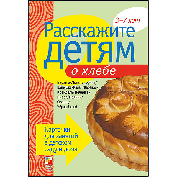 

Карточки "Расскажите детям о хлебе", Мозаика-Синтез