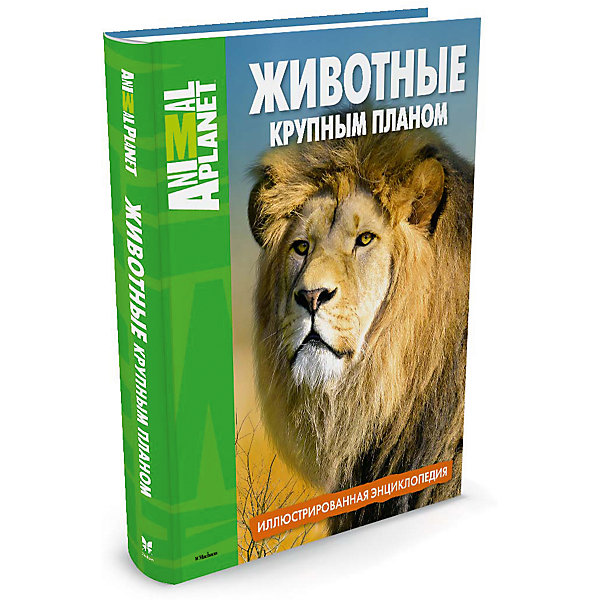 

Иллюстрированная энциклопедия Animal Planet "Животные крупным планом", Махаон