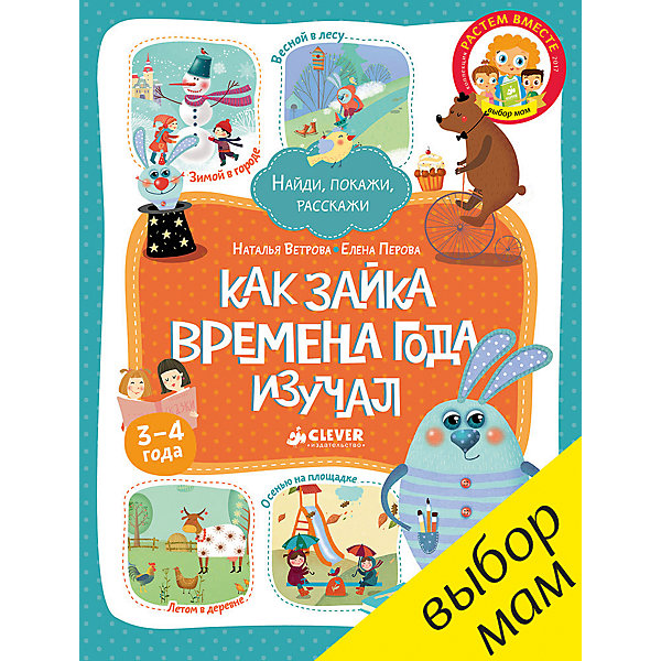 

Книжка "Как Зайка времена года изучал", Clever