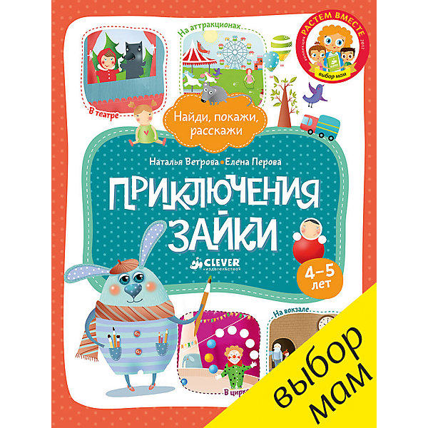 

Книжка "Приключения Зайки", Clever