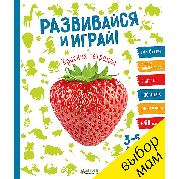 

Тетрадка красная с наклейками "Развивайся и играй!", Clever