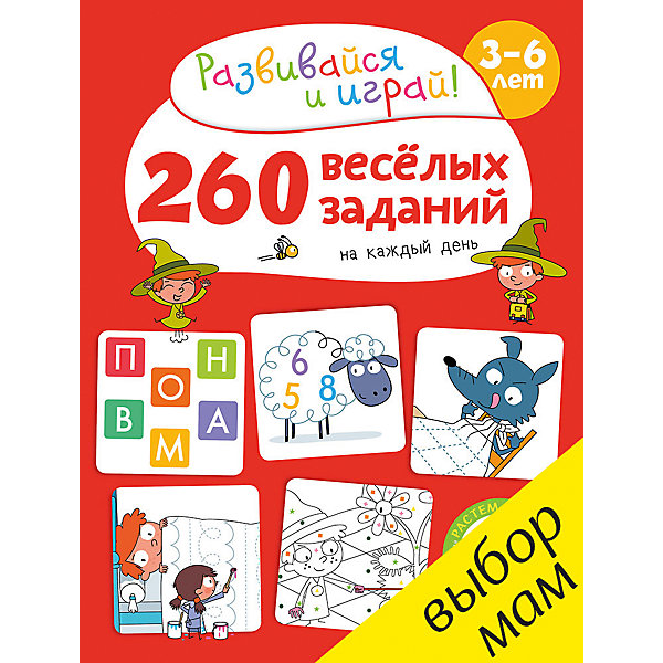 

Книжка "260 весёлых заданий на каждый день", 3-6 лет, Clever