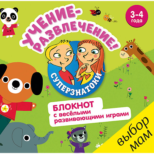 

Блокнот с весёлыми развивающими играми "Суперзнатоки. Учение-развлечение", 3-4 года, Clever