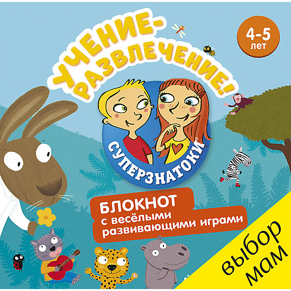 

Блокнот с весёлыми развивающими играми "Суперзнатоки. Учение-развлечение", 4-5 лет, Clever