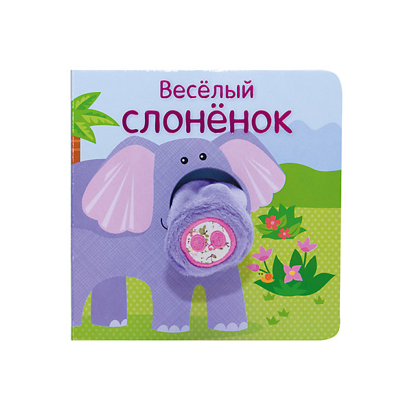 

Книжки с пальчиковыми куклами "Весёлый слонёнок", Мозаика-Синтез