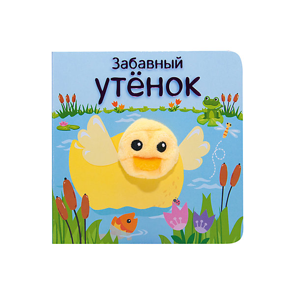 

Книжки с пальчиковыми куклами "Забавный утёнок", Мозаика-Синтез