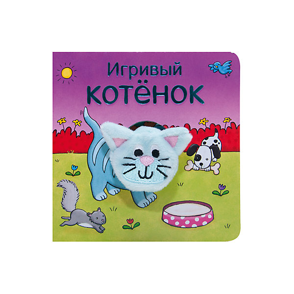 

Книжки с пальчиковыми куклами "Игривый котёнок", Мозаика-Синтез