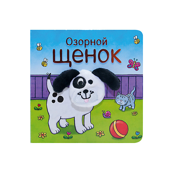 

Книжки с пальчиковыми куклами "Озорной щенок", Мозаика-Синтез