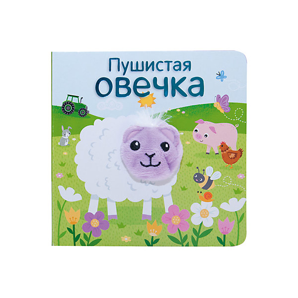 

Книжки с пальчиковыми куклами "Пушистая овечка", Мозаика-Синтез