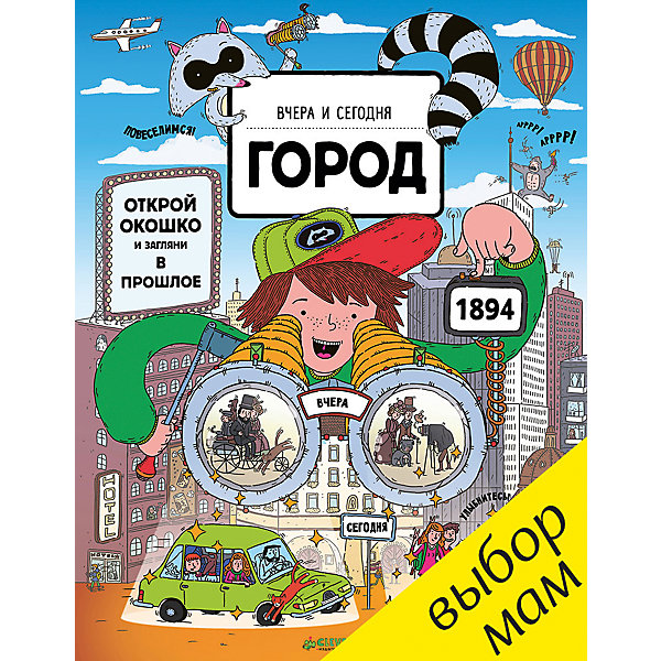 

Книга "Вчера и сегодня. Город", Clever