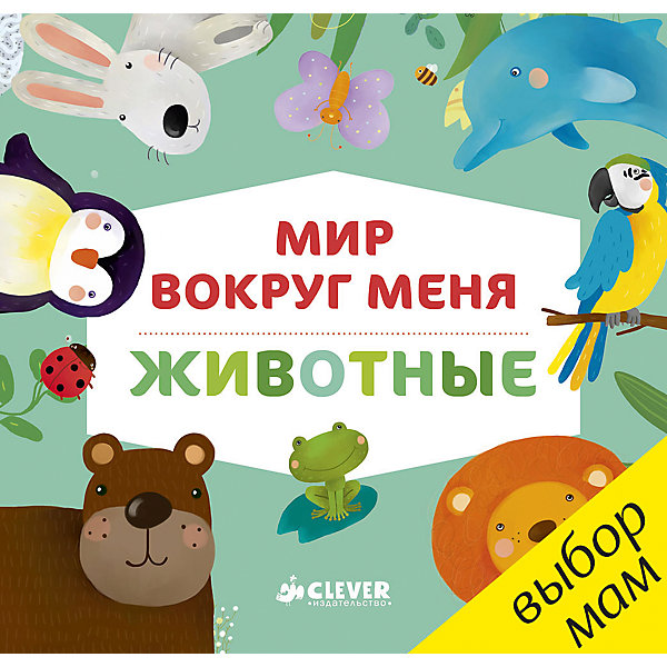 

Книжка-картонка "Мир вокруг меня. Животные", Clever