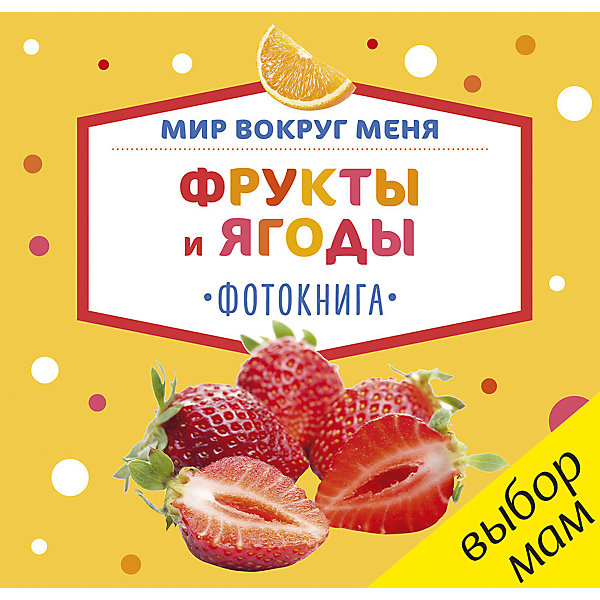 

Фотокнига "Мир вокруг меня. Фрукты и ягоды", Clever