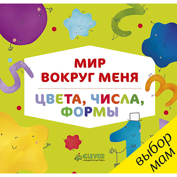 

Книжка-картонка "Мир вокруг меня. Цвета, числа, формы", Clever