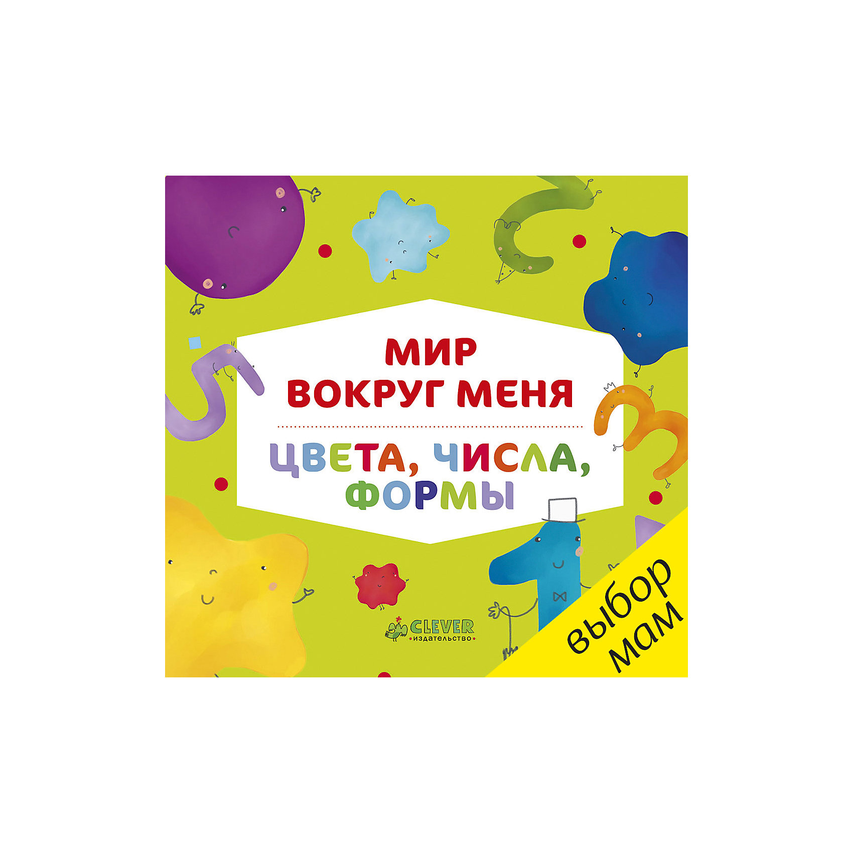 фото Книжка-картонка "Мир вокруг меня. Цвета, числа, формы", Clever