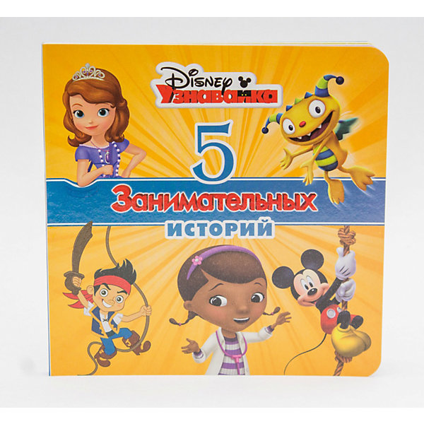 

Пять занимательных историй, Disney