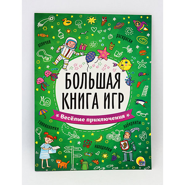 

Большая книга игр "Веселые приключения"