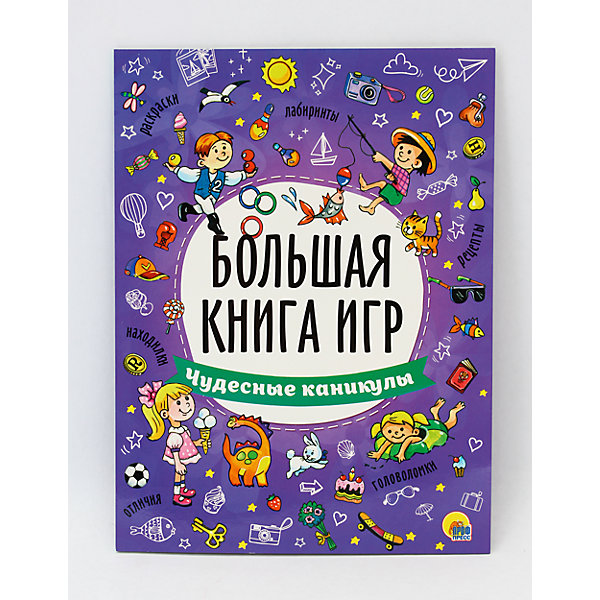 

Большая книга игр " Чудесные каникулы"