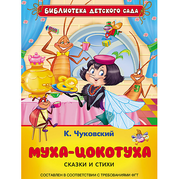 

Сказки и стихи для детского сада "Муха-цокотуха", К. Чуковский