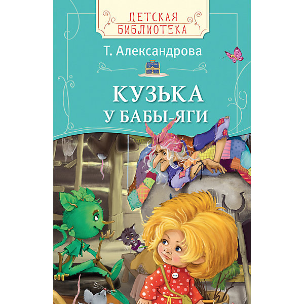 фото Книжка "Кузька у Бабы Яги" Росмэн