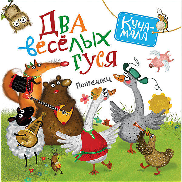 

Потешки "Куча-мала" Два веселых гуся