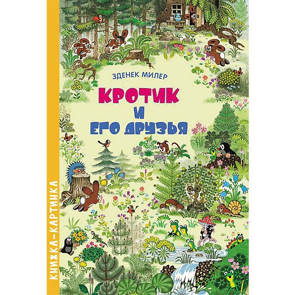 

Книжка с картинками "Кротик и его друзья"