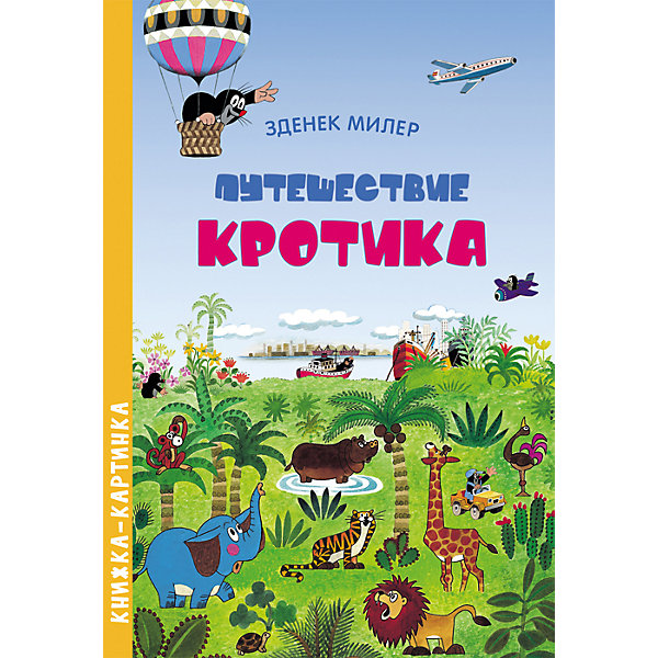 

Книжка с картинками "Путешествие кротика"