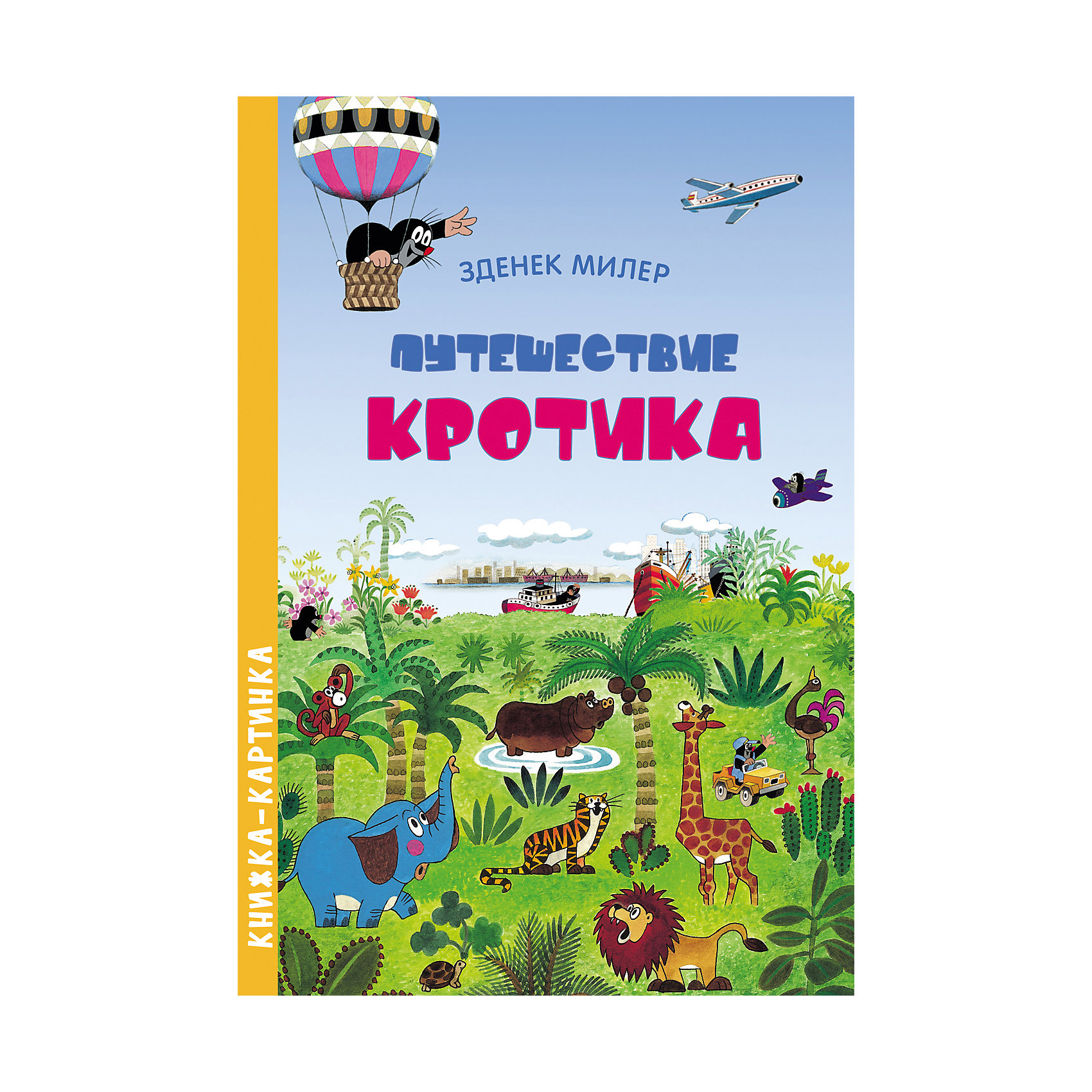 фото Книжка с картинками "Путешествие кротика" Росмэн