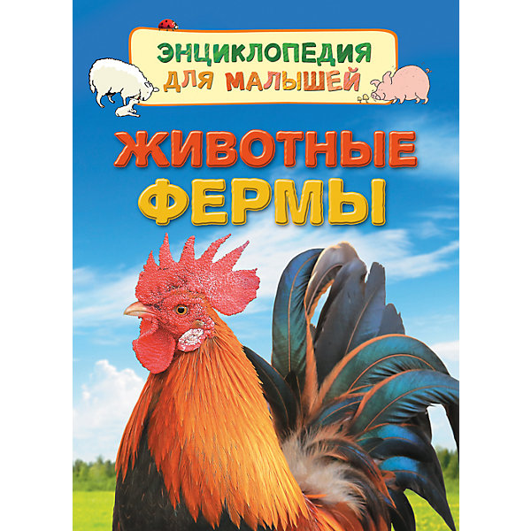 

Энциклопедия для малышей "Животные фермы"
