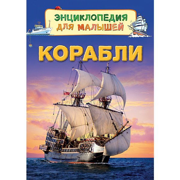 

Энциклопедия для малышей "Корабли"