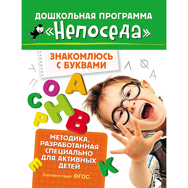 

Развивающие тетради "Непоседа. Знакомлюсь с буквами"