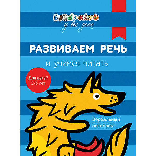 Росмэн Развиваем речь и учимся читать, Бэби-клуб у вас дома