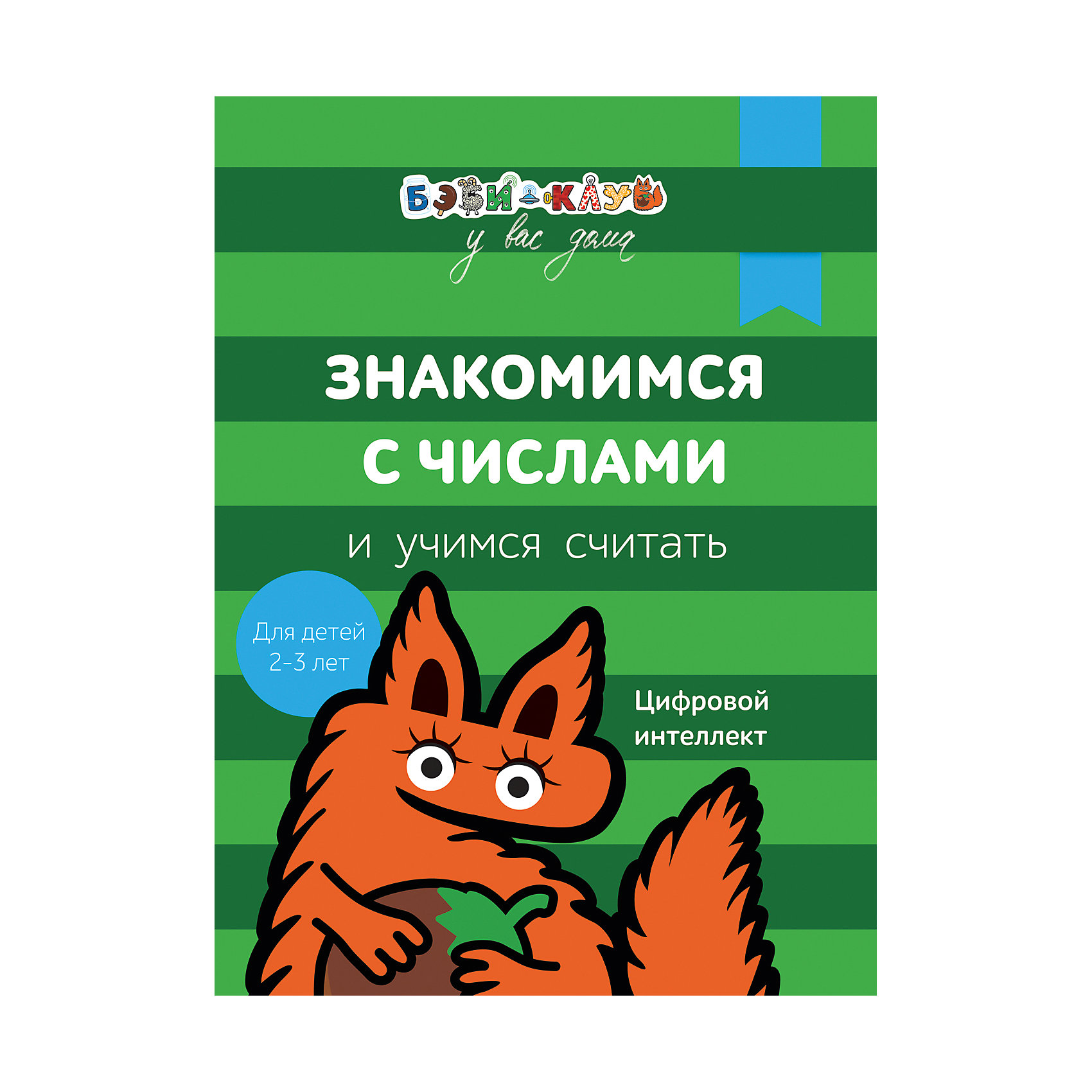 фото Развиваем речь и учимся читать, Бэби-клуб у вас дома Росмэн