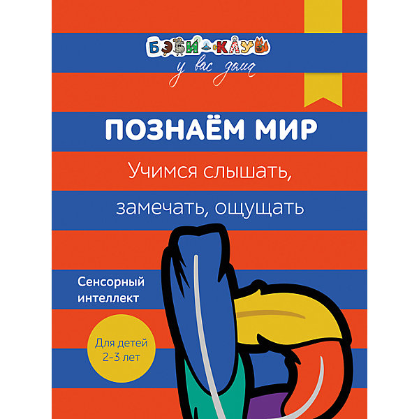 

Познаем мир: Учимся слышать, замечать, ощущать, Бэби-клуб у вас дома