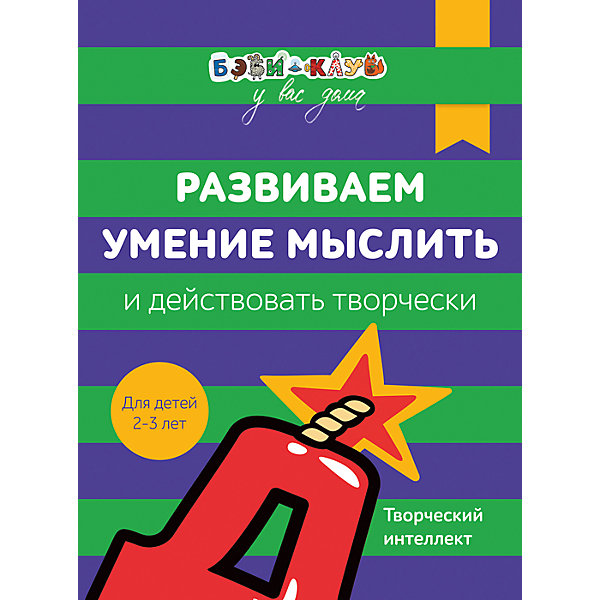 

Развиваем умение мыслить и действовать творчески, Бэби-клуб у вас дома