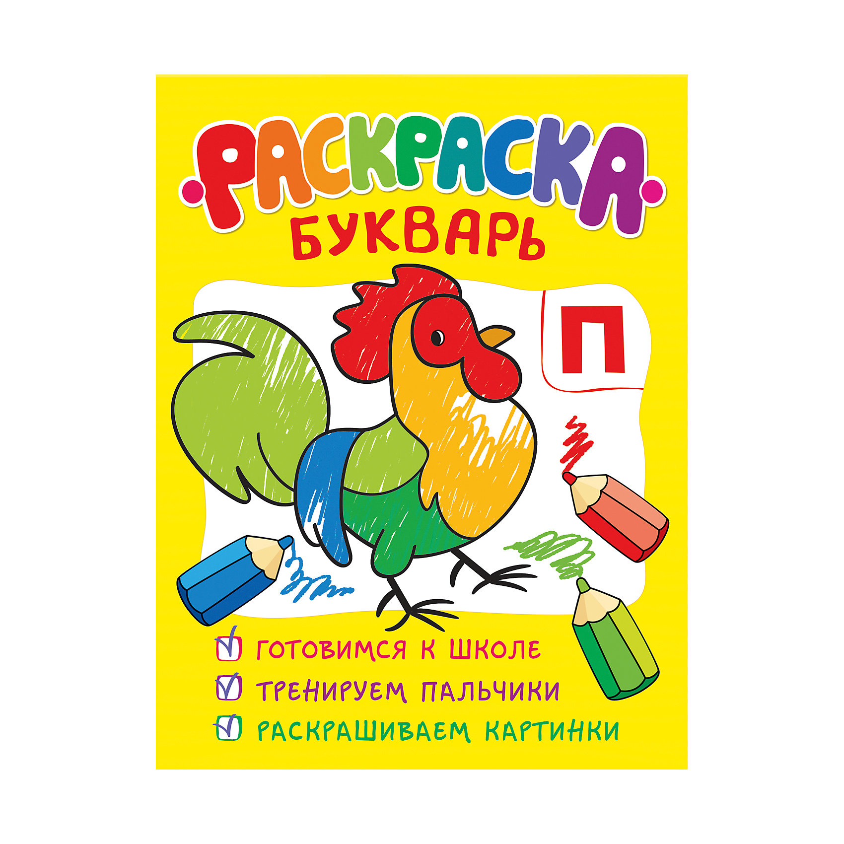 Раскраска букварь. Букварь раскраска для детей. Букварь Росмэн. Букваренок Росмэн.