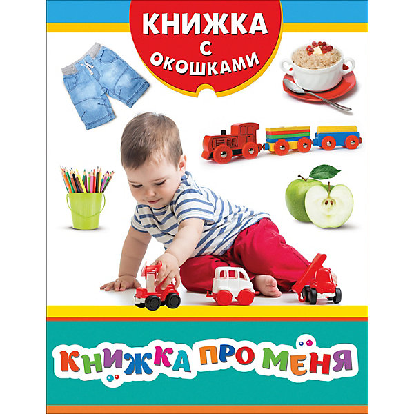 

Книжка с окошками "Книжка про меня"