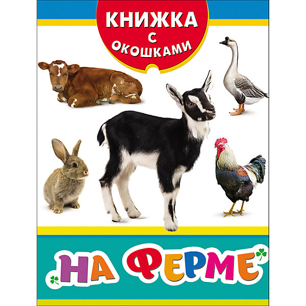 

Книжка с окошками "На ферме"