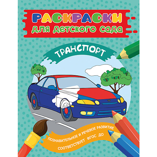 

Раскраска "Транспорт"