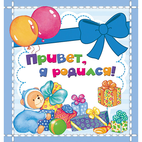 

Фотоальбом "Привет, я родился!"