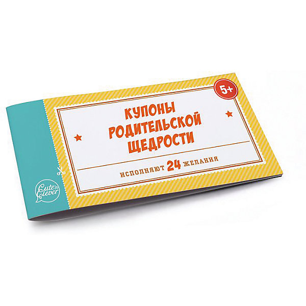 

Книжка с купонами "Купоны родительской щедрости", Cute'n Clever