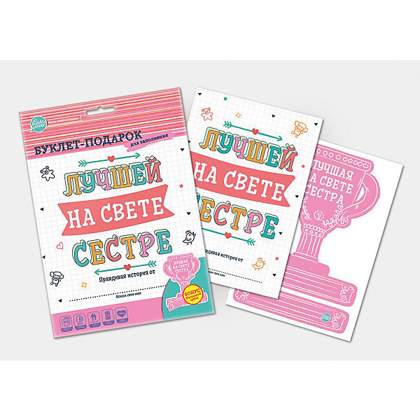 

Буклет для заполнения "Лучшей на свете сестре", Cute'n Clever