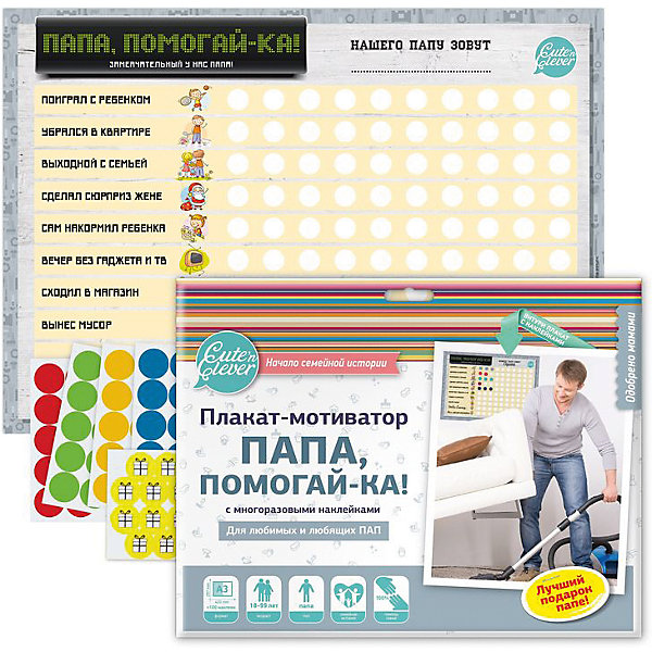 

Набор " Папа, помогай-ка!" ( плакат +100 стикеров), Cute'n Clever
