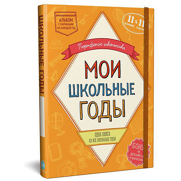 

Книга "Школьное Портфолио. Школьная история на все 11 школьных лет", Cute'n Clever