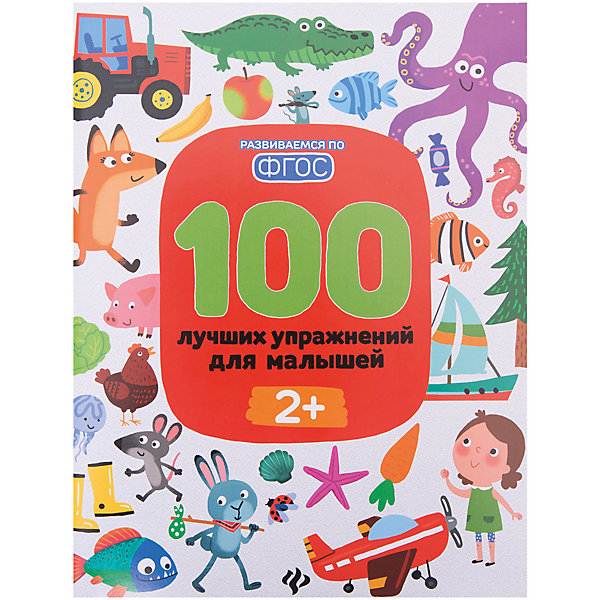 

100 лучших упражнений для малышей, от 2х лет