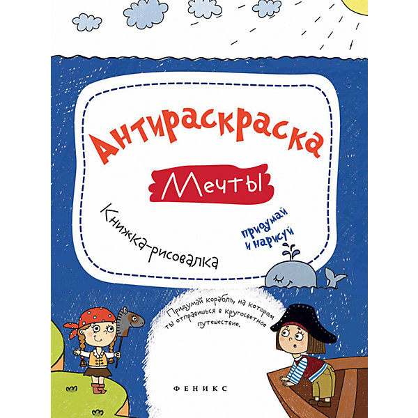 

Антираскраска "Мечты"