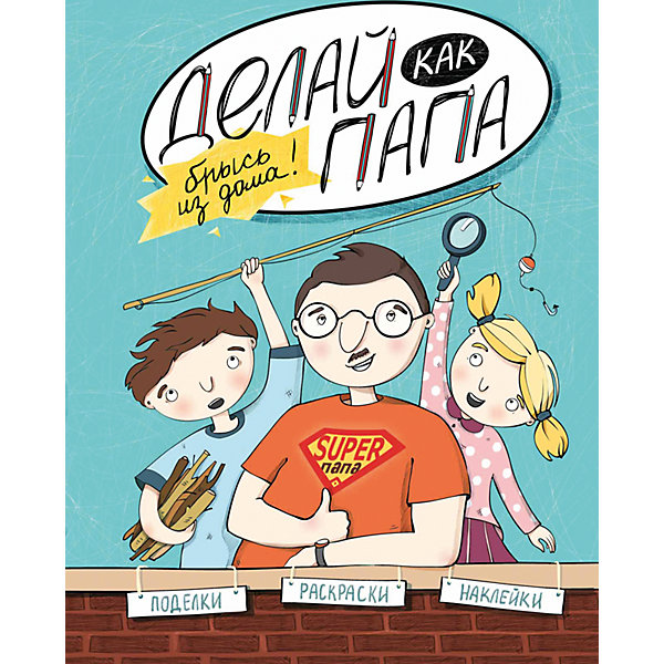 

Делай как папа: брысь из дома!