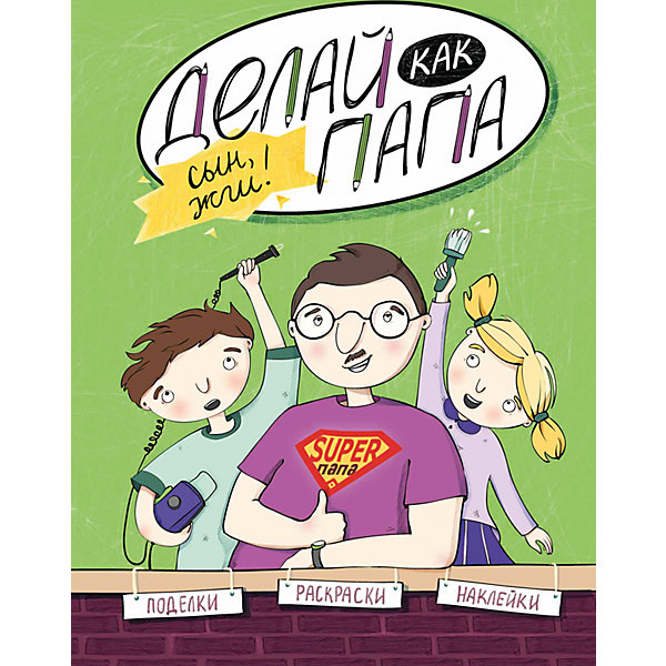 

Делай как папа: сын, жги!